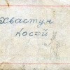 Открытка и книжки, написанные и присланные Сергеем Александровичем с фронта дочери Татьяне